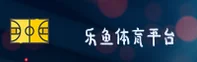 乐鱼·体育「中国」官方网站 — 简洁体验