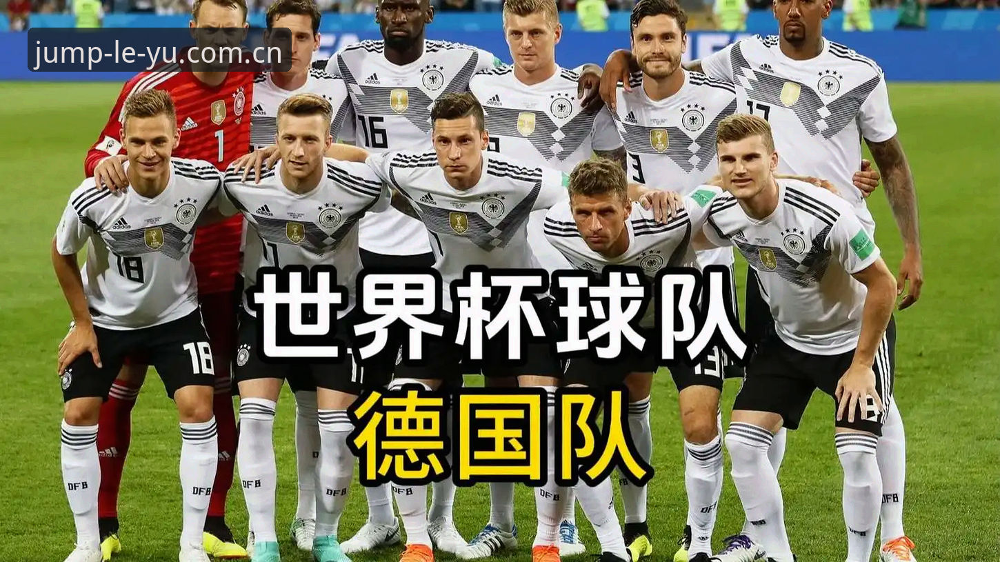 德国队世界杯名单深度解读：40岁诺伊尔五战世界杯背后的新老平衡术